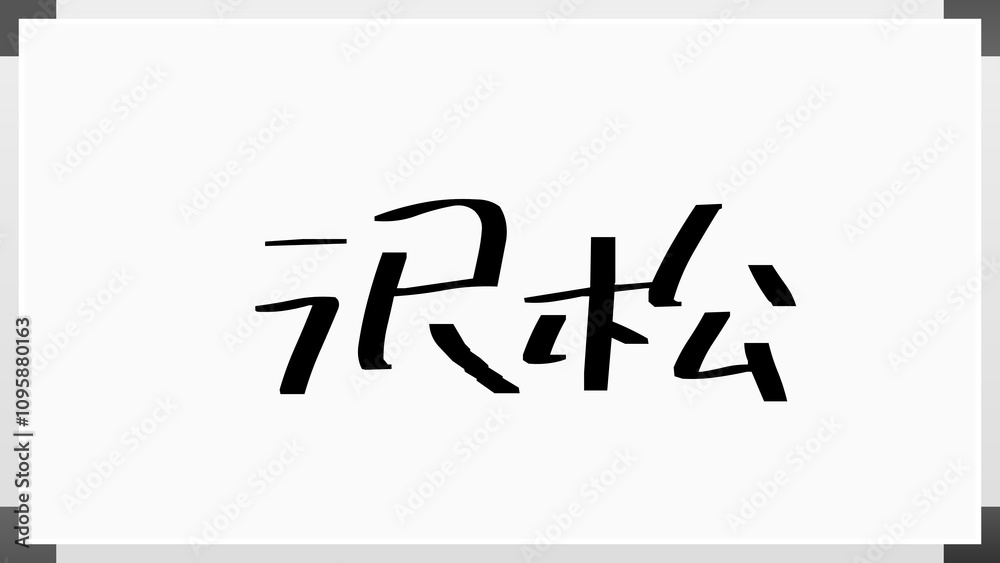 沢松 のホワイトボード風イラスト 沢松 のホワイトボード風イラスト