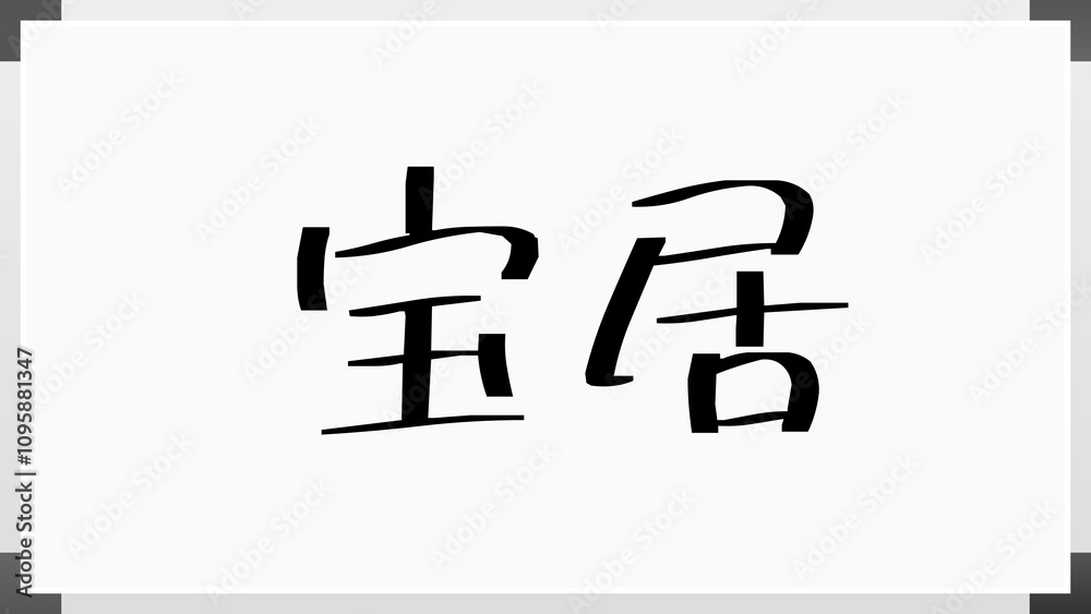 宝居 のホワイトボード風イラスト 宝居 のホワイトボード風イラスト