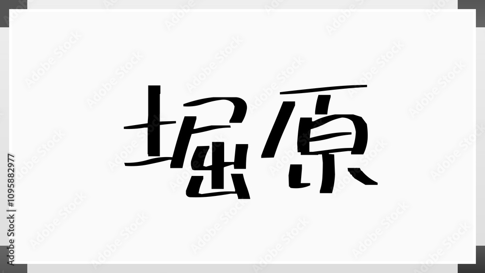 堀原 のホワイトボード風イラスト 堀原 のホワイトボード風イラスト