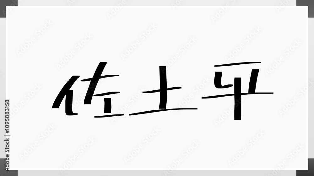 佐土平 のホワイトボード風イラスト 佐土平 のホワイトボード風イラスト