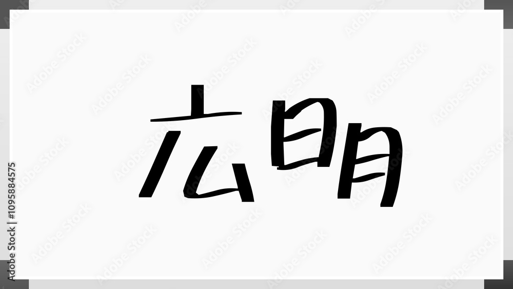 広明 のホワイトボード風イラスト 広明 のホワイトボード風イラスト