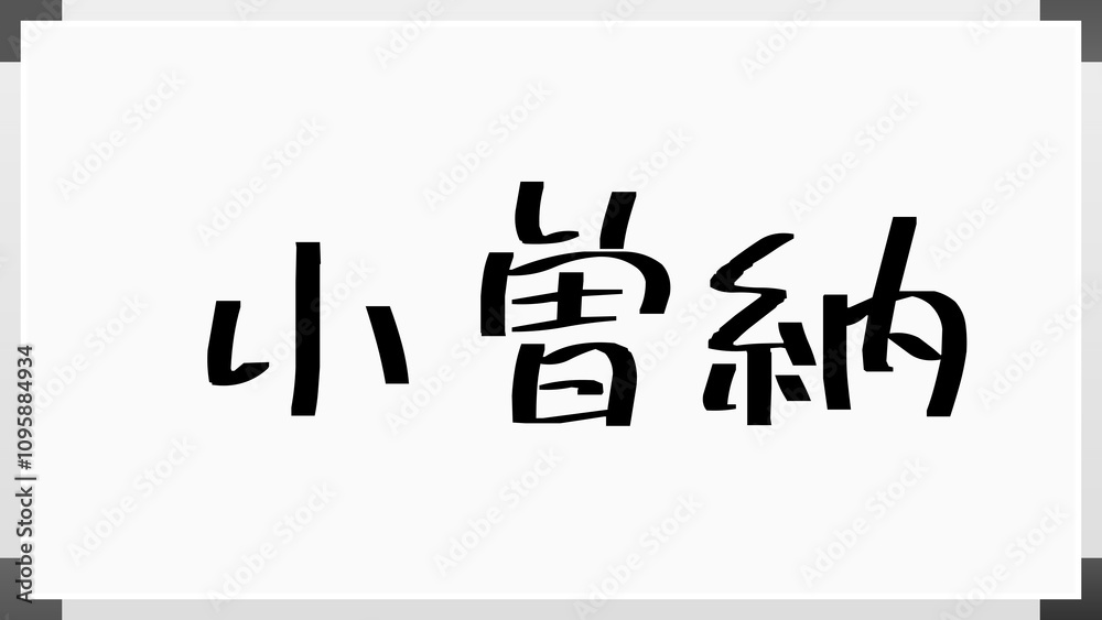 小曽納 のホワイトボード風イラスト 小曽納 のホワイトボード風イラスト