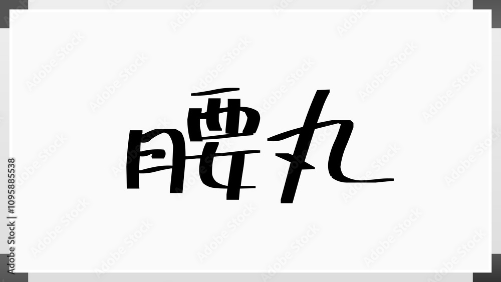 腰丸 のホワイトボード風イラスト 腰丸 のホワイトボード風イラスト