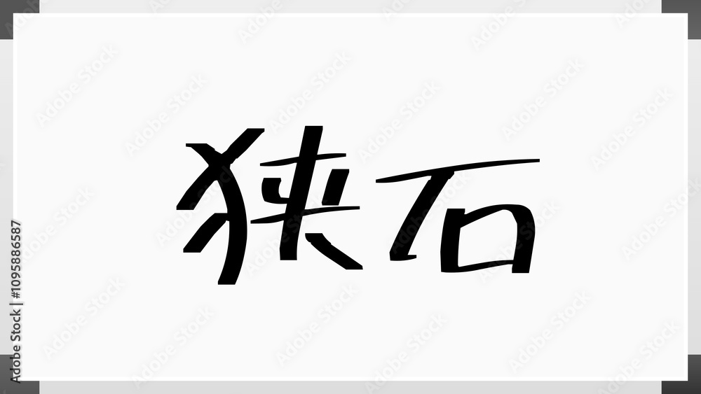 狭石 のホワイトボード風イラスト 狭石 のホワイトボード風イラスト