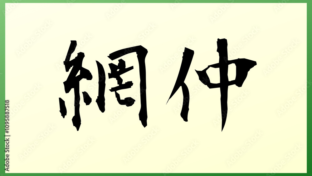 網仲 の和風イラスト