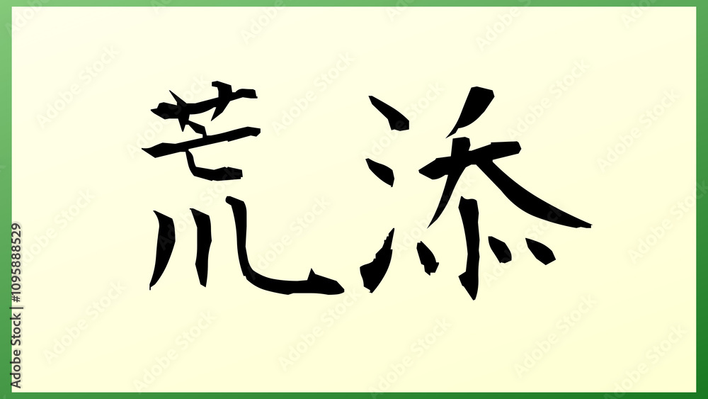 荒添 の和風イラスト 荒添 の和風イラスト