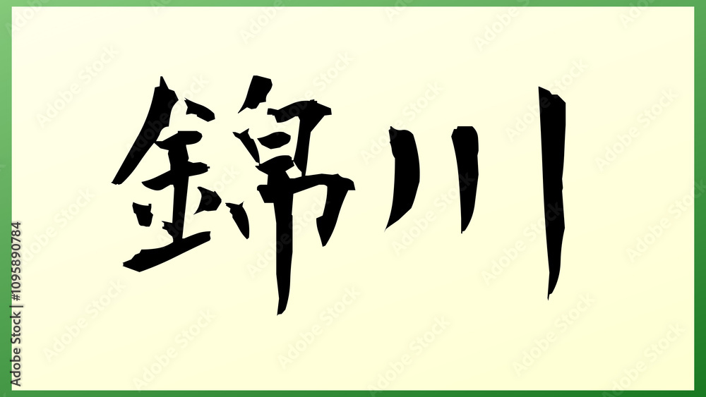 錦川 の和風イラスト 錦川 の和風イラスト