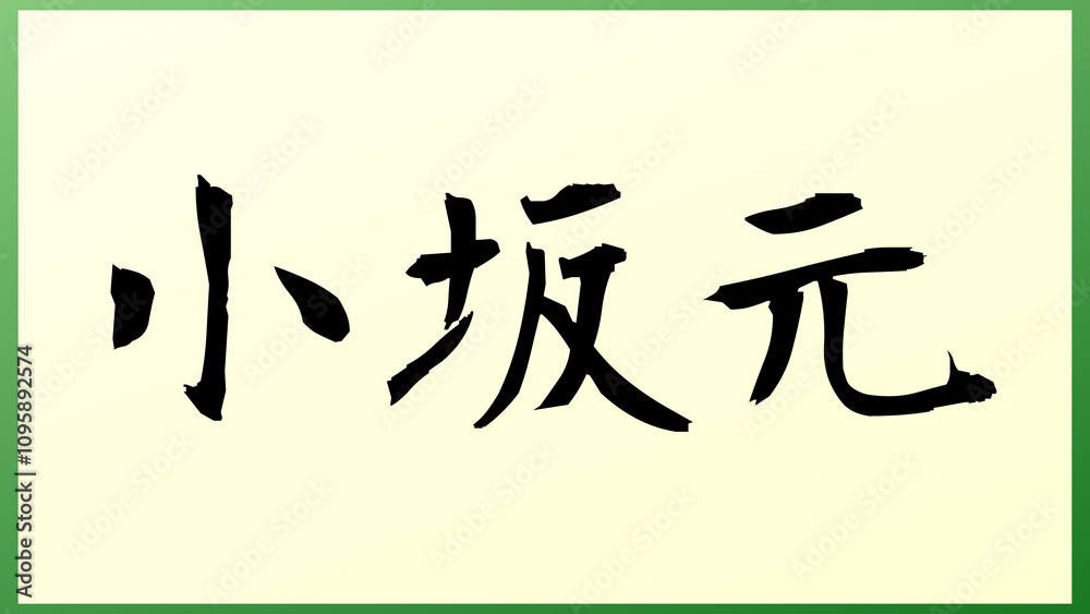 小坂元 の和風イラスト 小坂元 の和風イラスト