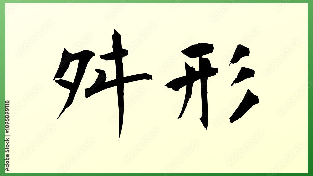 舛形 の和風イラスト 舛形 の和風イラスト