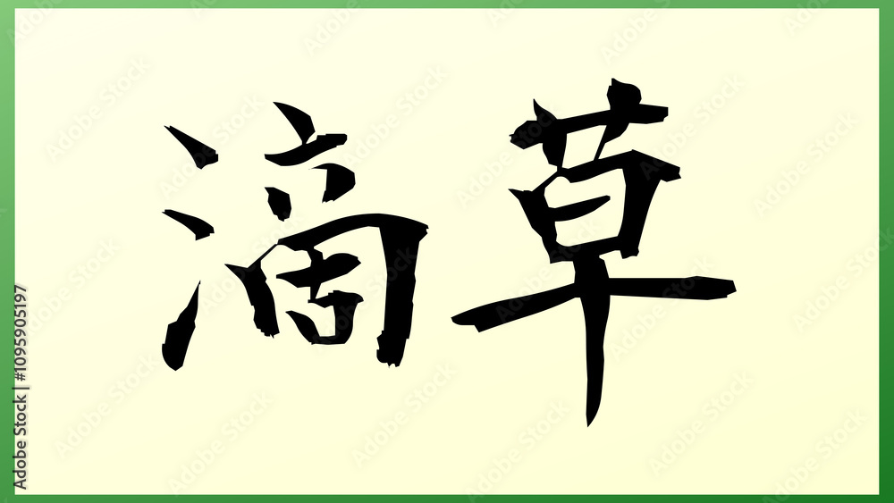 滴草 の和風イラスト 滴草 の和風イラスト