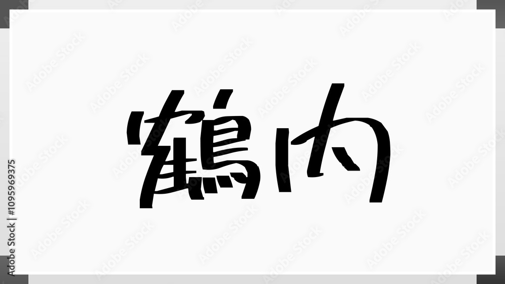 鶴内 のホワイトボード風イラスト 鶴内 のホワイトボード風イラスト