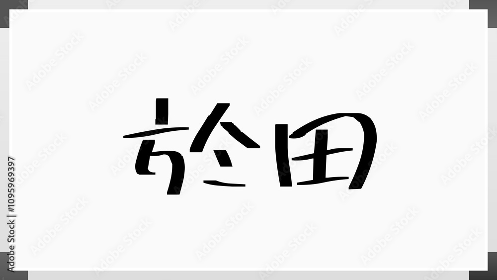於田 のホワイトボード風イラスト 於田 のホワイトボード風イラスト