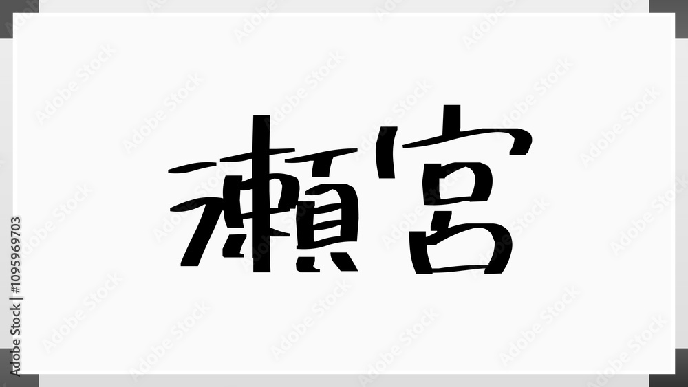 瀬宮 のホワイトボード風イラスト 瀬宮 のホワイトボード風イラスト