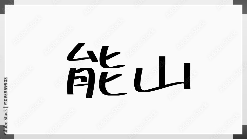 能山 のホワイトボード風イラスト 能山 のホワイトボード風イラスト