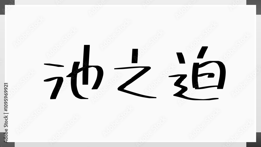 池之迫 のホワイトボード風イラスト 池之迫 のホワイトボード風イラスト