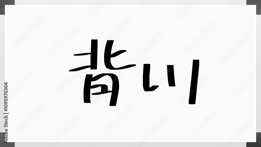 背川 のホワイトボード風イラスト 背川 のホワイトボード風イラスト