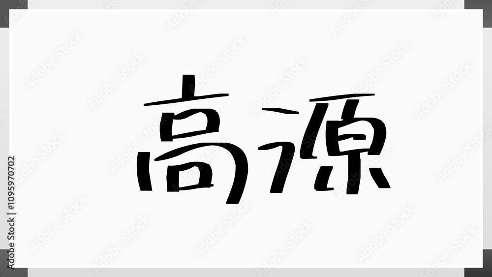 高源 のホワイトボード風イラスト 高源 のホワイトボード風イラスト