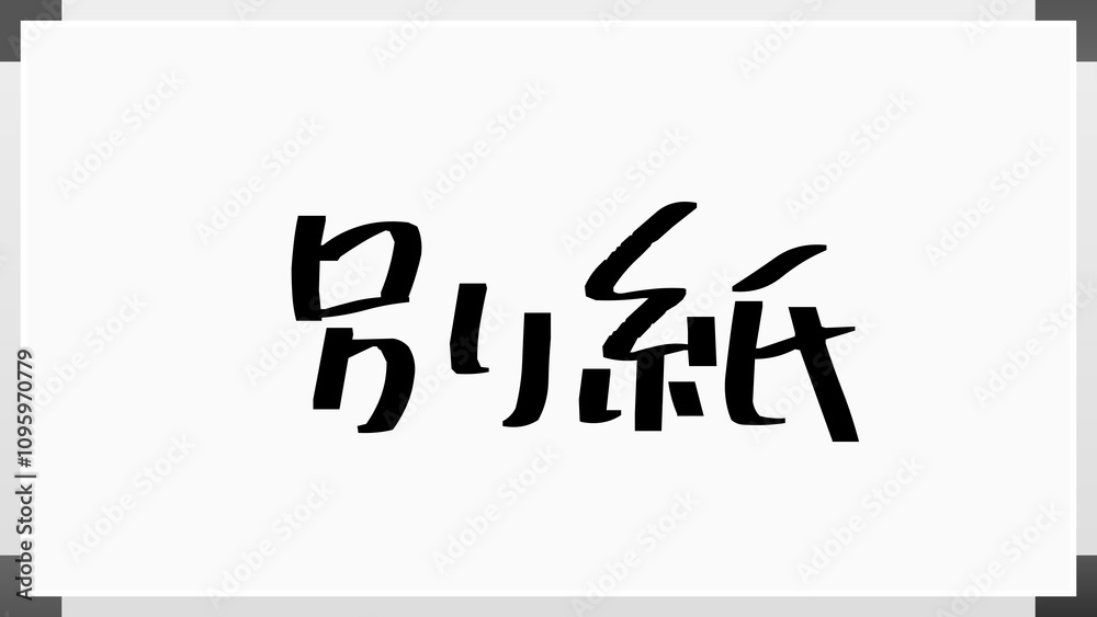 別紙 のホワイトボード風イラスト