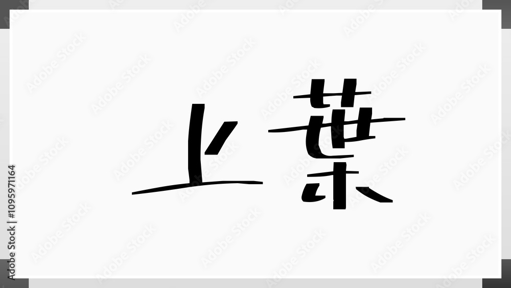 上葉 のホワイトボード風イラスト 上葉 のホワイトボード風イラスト