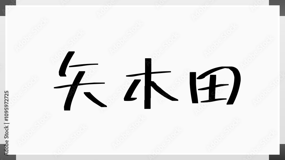 矢木田 のホワイトボード風イラスト 矢木田 のホワイトボード風イラスト