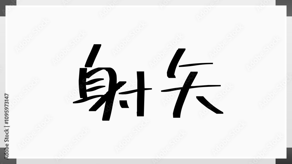 射矢 のホワイトボード風イラスト 射矢 のホワイトボード風イラスト