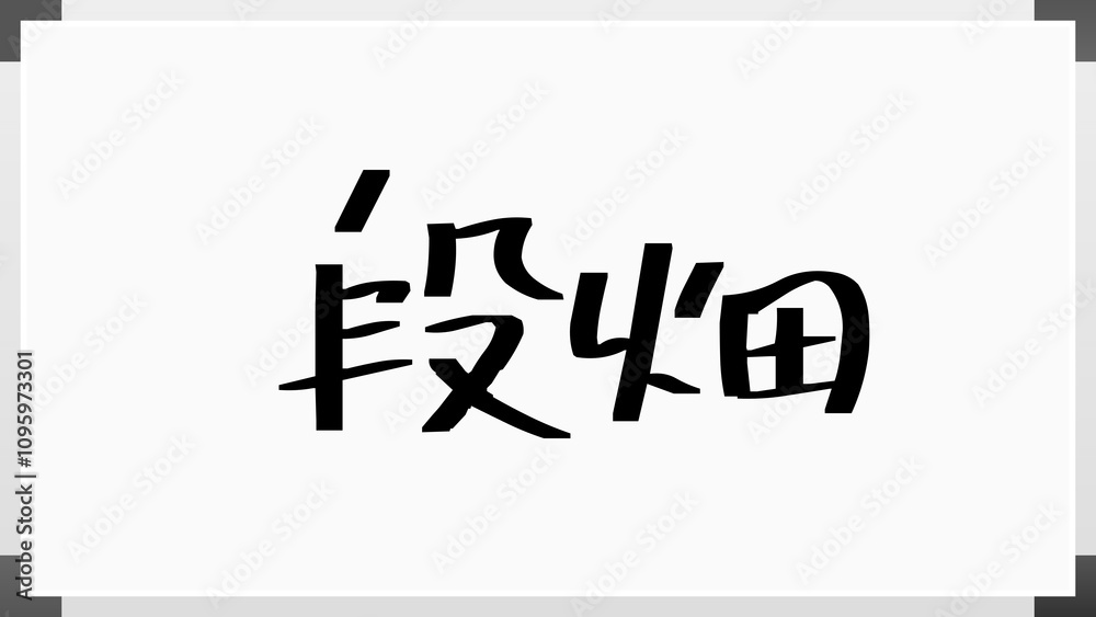 段畑 のホワイトボード風イラスト 段畑 のホワイトボード風イラスト