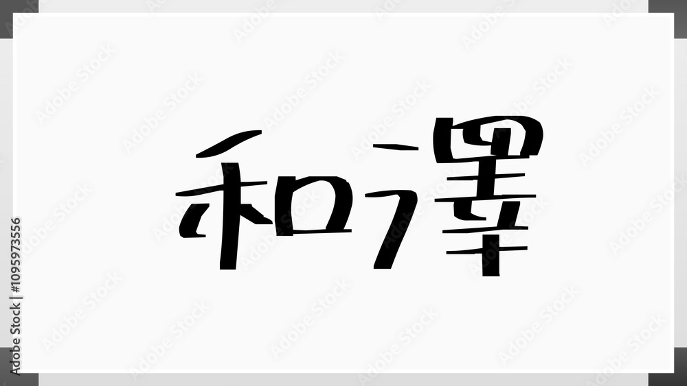 和澤 のホワイトボード風イラスト 和澤 のホワイトボード風イラスト