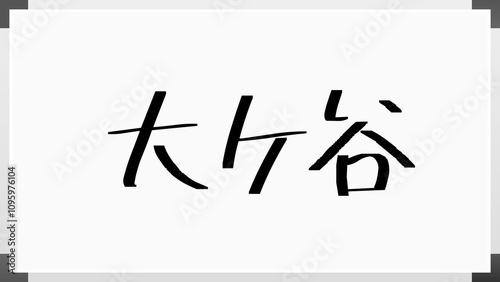 大ケ谷 のホワイトボード風イラスト