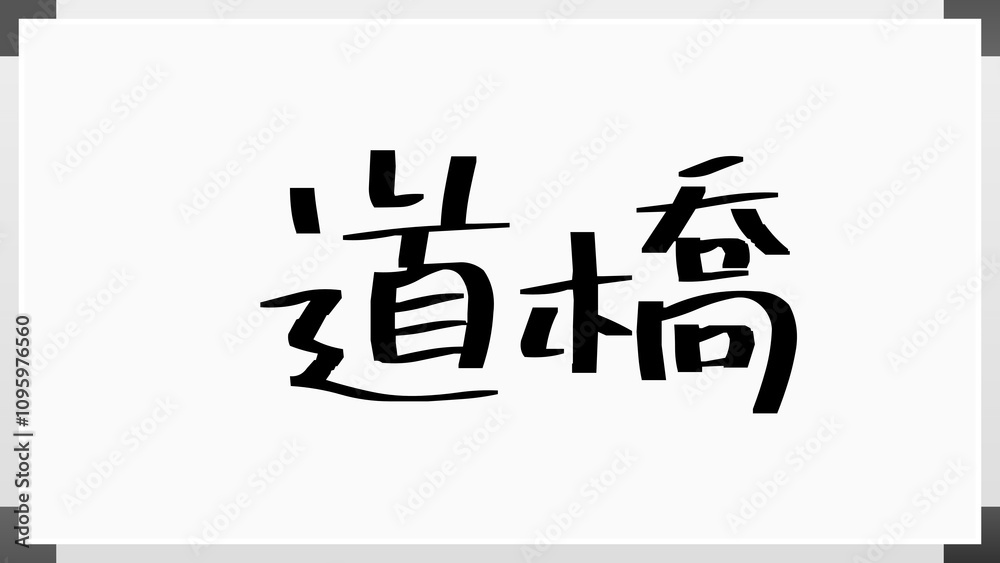 道橋 のホワイトボード風イラスト 道橋 のホワイトボード風イラスト