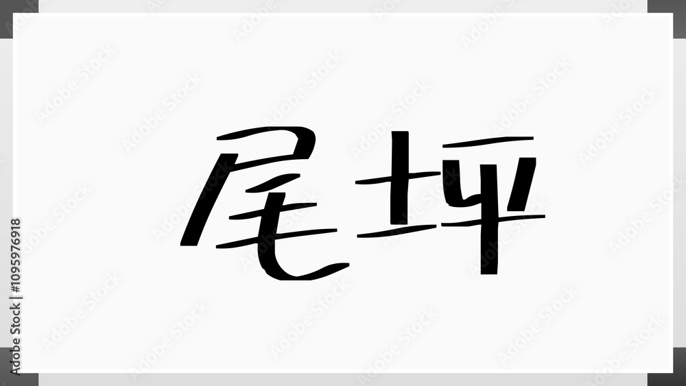 尾坪 のホワイトボード風イラスト 尾坪 のホワイトボード風イラスト