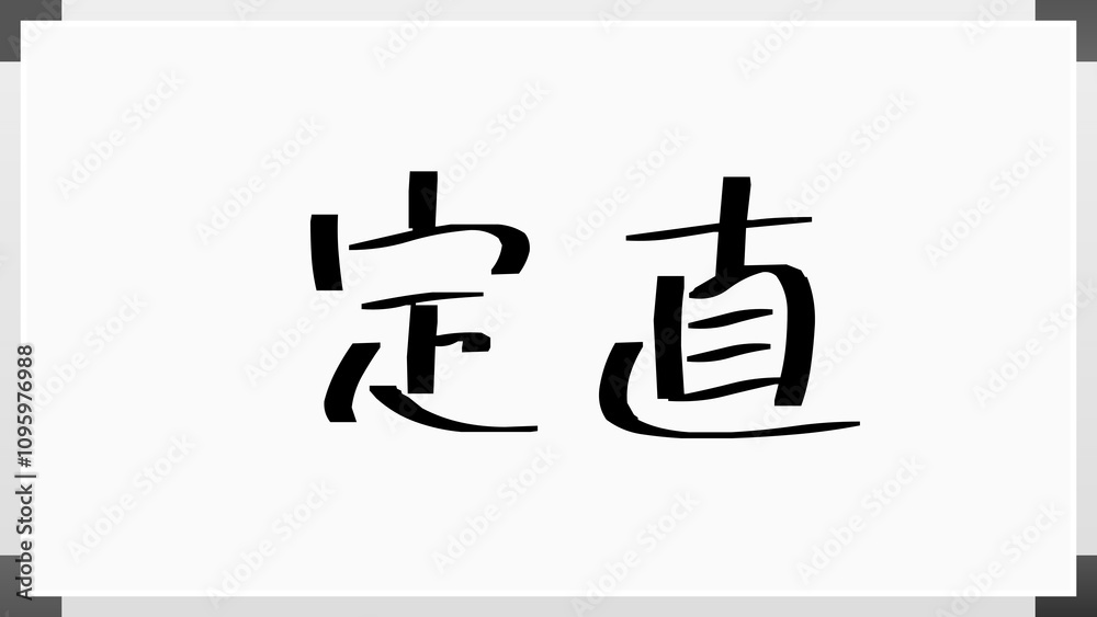 定直 のホワイトボード風イラスト 定直 のホワイトボード風イラスト