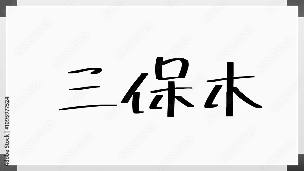 三保木 のホワイトボード風イラスト 三保木 のホワイトボード風イラスト