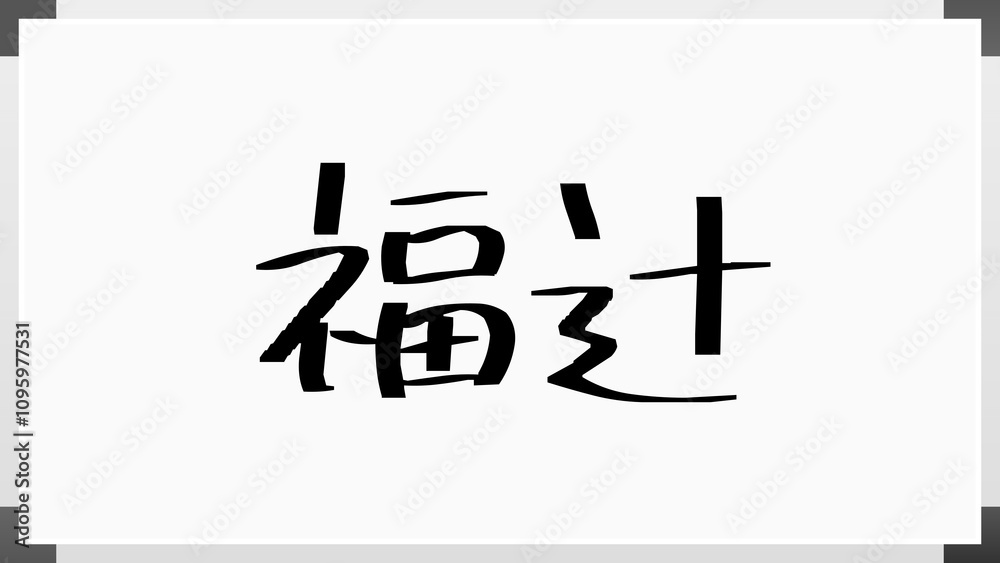 福辻 のホワイトボード風イラスト 福辻 のホワイトボード風イラスト