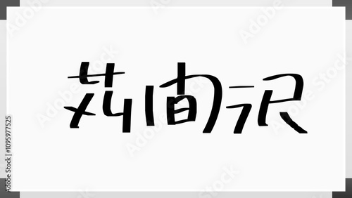 苅間沢 のホワイトボード風イラスト