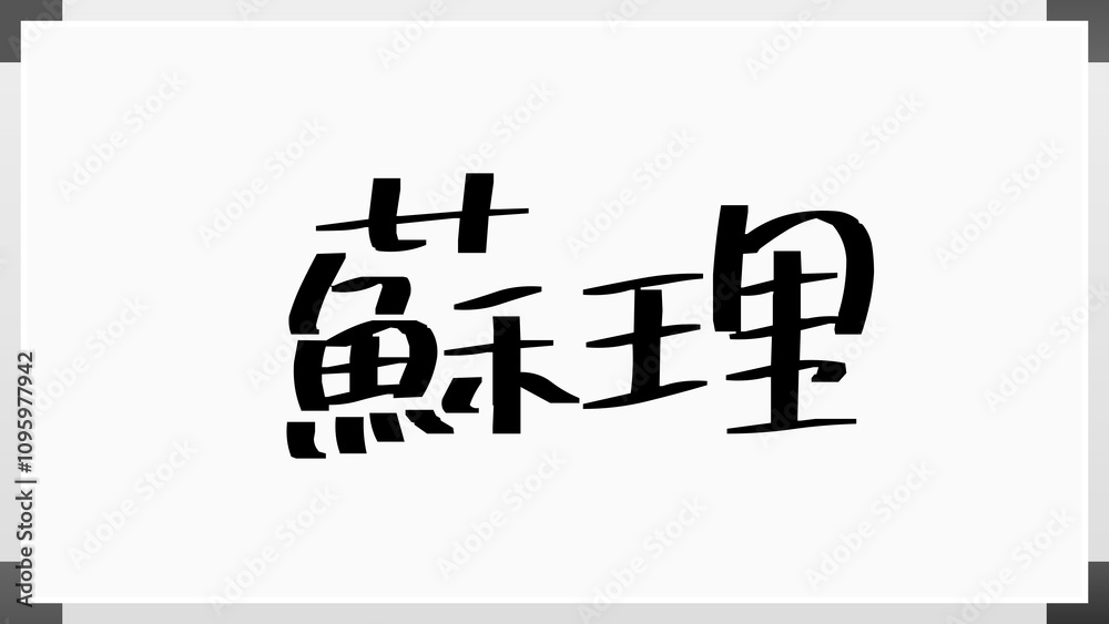 蘇理 のホワイトボード風イラスト 蘇理 のホワイトボード風イラスト