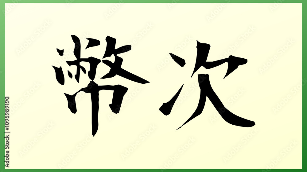 幣次 の和風イラスト 幣次 の和風イラスト