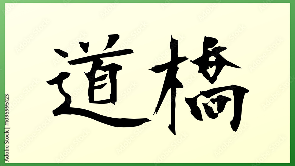 道橋 の和風イラスト 道橋 の和風イラスト