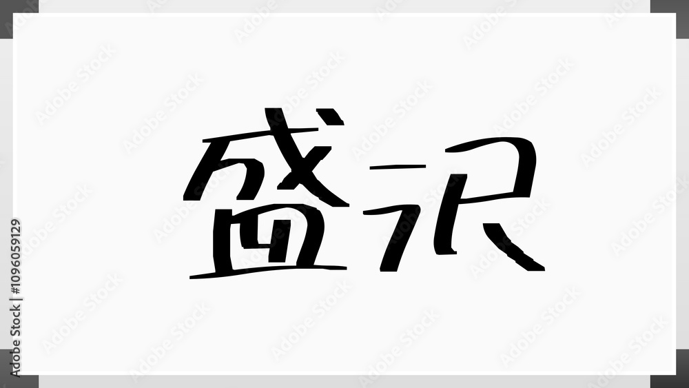 盛沢 のホワイトボード風イラスト 盛沢 のホワイトボード風イラスト