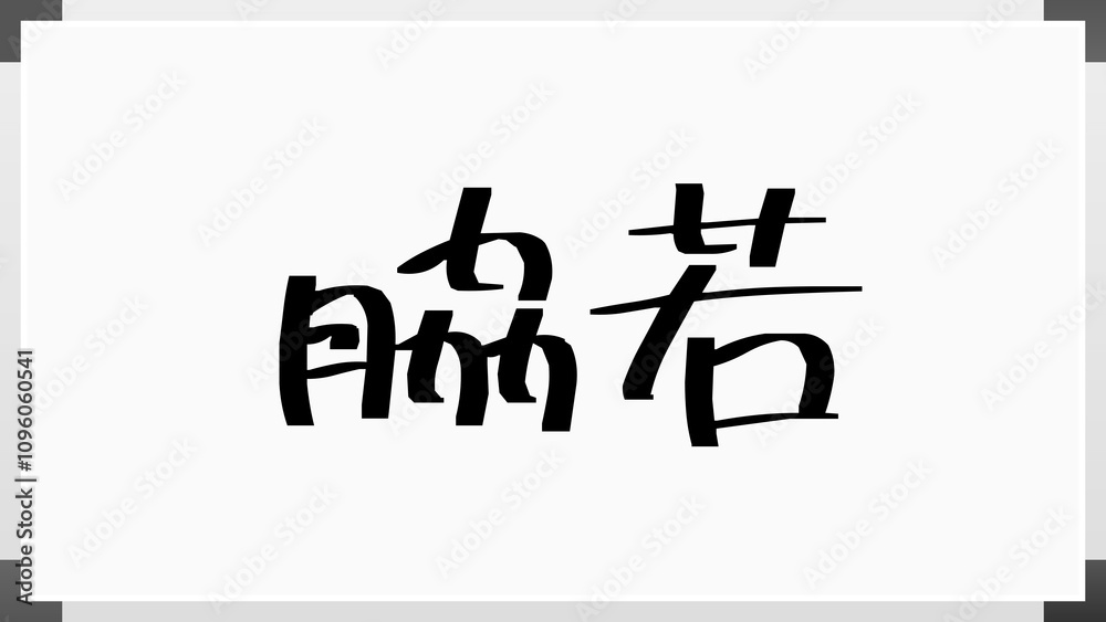 脇若 のホワイトボード風イラスト 脇若 のホワイトボード風イラスト