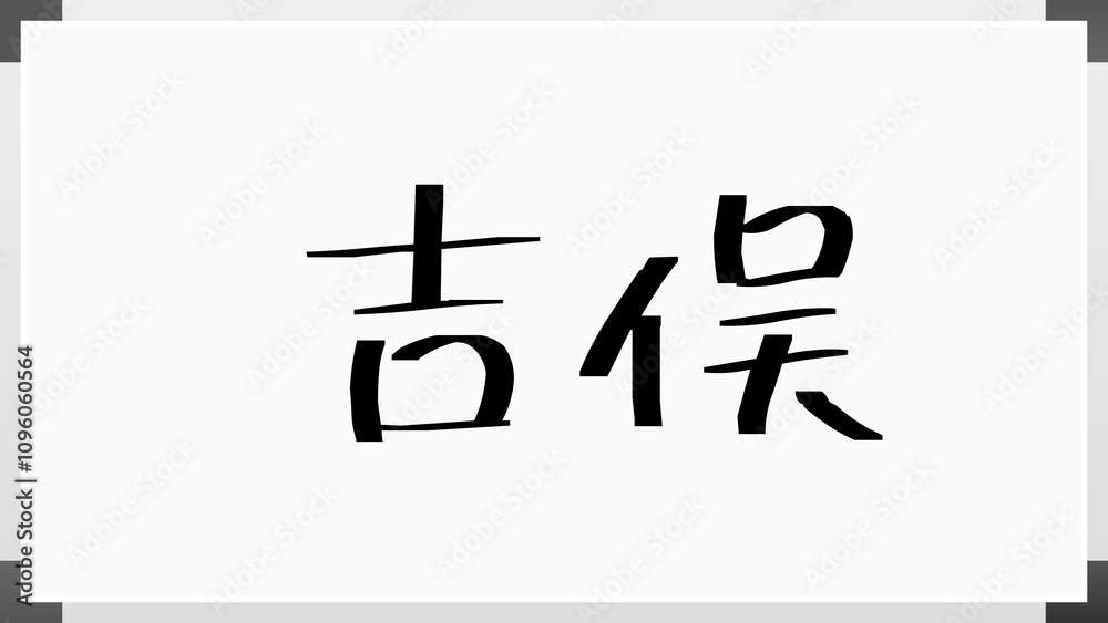吉俣 のホワイトボード風イラスト 吉俣 のホワイトボード風イラスト