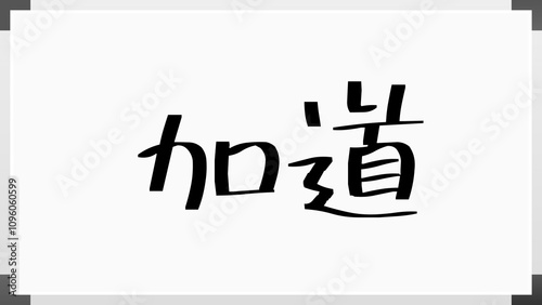 加道 のホワイトボード風イラスト