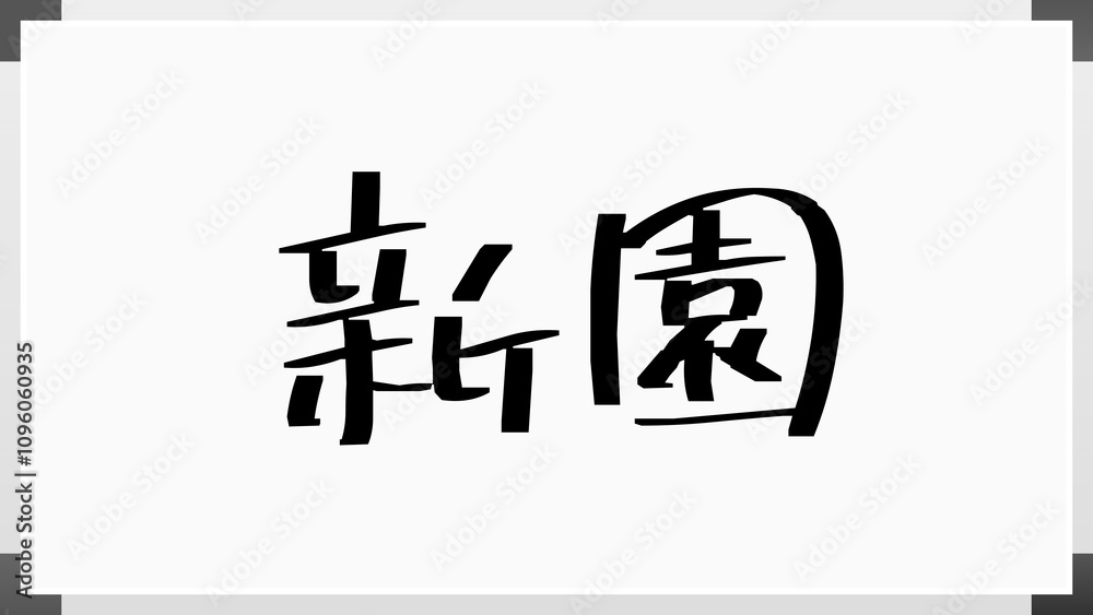 新園 のホワイトボード風イラスト 新園 のホワイトボード風イラスト