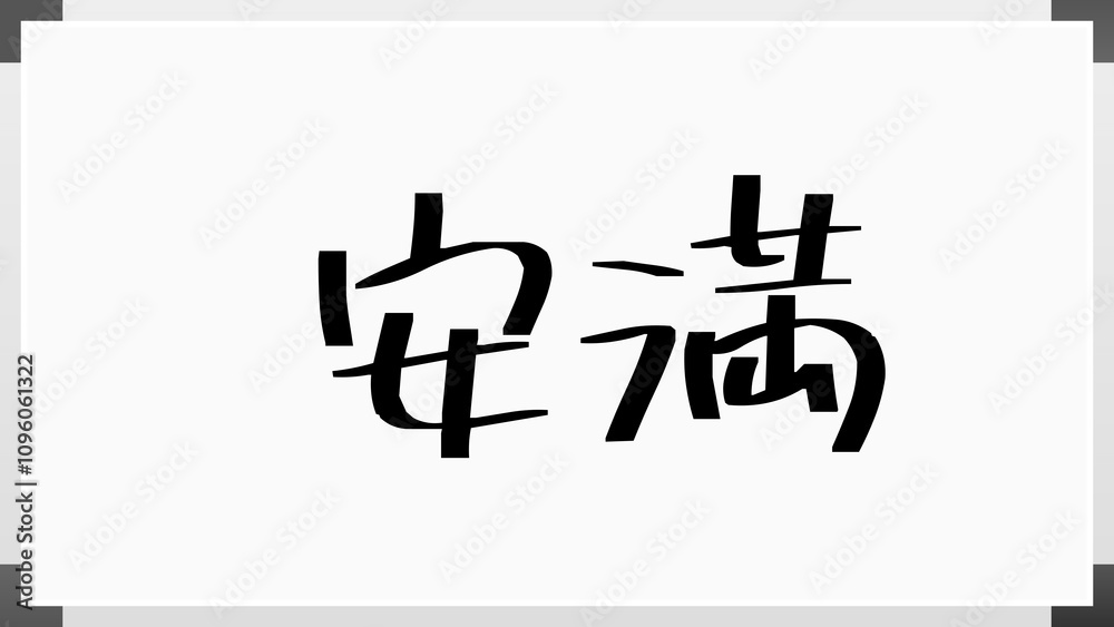 安満 のホワイトボード風イラスト