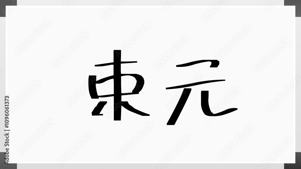 束元 のホワイトボード風イラスト 束元 のホワイトボード風イラスト
