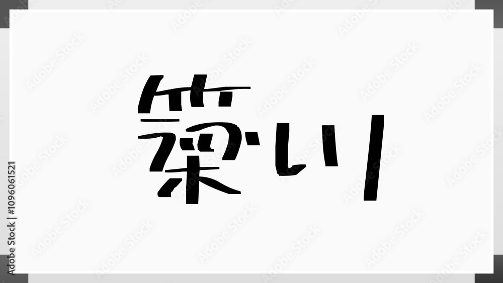 簗川 のホワイトボード風イラスト 簗川 のホワイトボード風イラスト