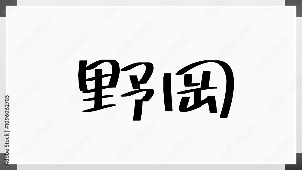 野岡 のホワイトボード風イラスト 野岡 のホワイトボード風イラスト