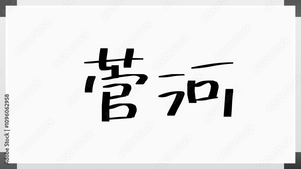 菅河 のホワイトボード風イラスト 菅河 のホワイトボード風イラスト
