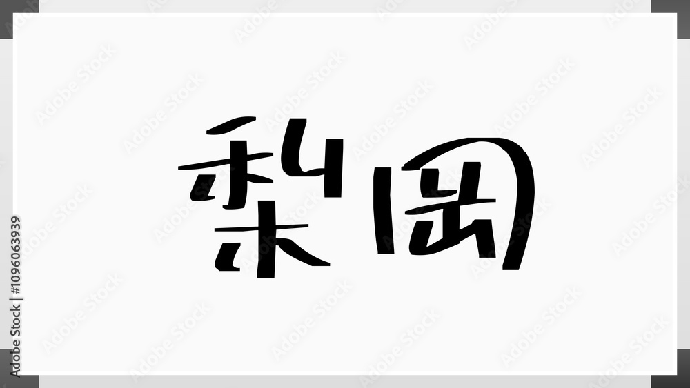 梨岡 のホワイトボード風イラスト 梨岡 のホワイトボード風イラスト