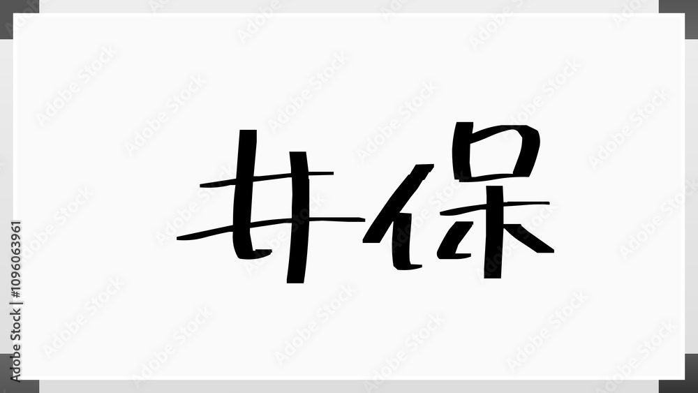 井保 のホワイトボード風イラスト 井保 のホワイトボード風イラスト