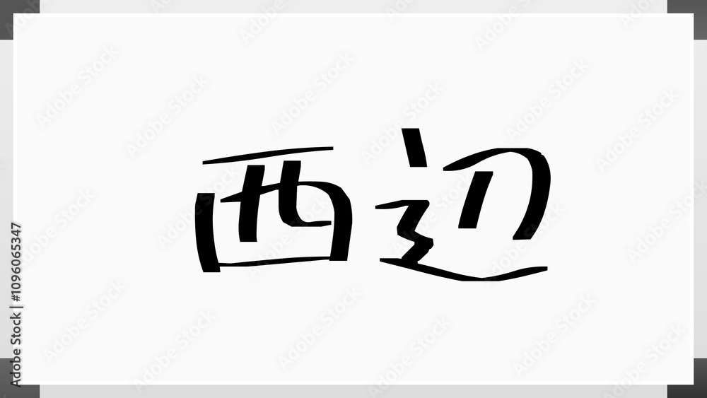 西辺 のホワイトボード風イラスト 西辺 のホワイトボード風イラスト